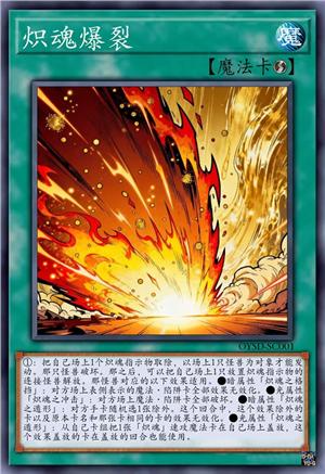 炽魂爆裂