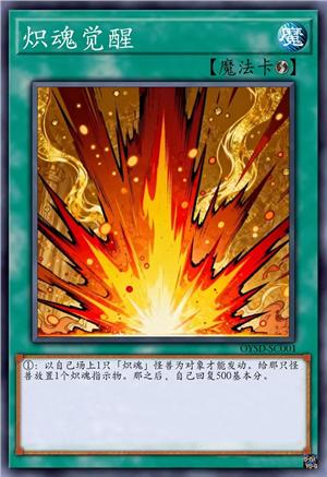 炽魂觉醒