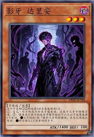 影牙 达里安 