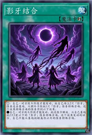 影牙结合