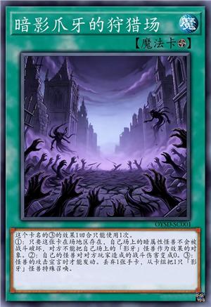 暗影爪牙的狩猎场