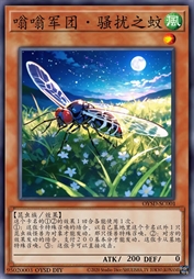 嗡嗡军团·骚扰之蚊