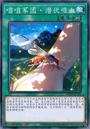 嗡嗡军团·潜伏吸血