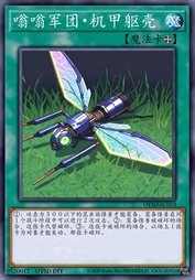 嗡嗡军团·装甲躯壳