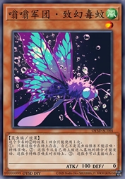 嗡嗡军团·致幻毒蚊