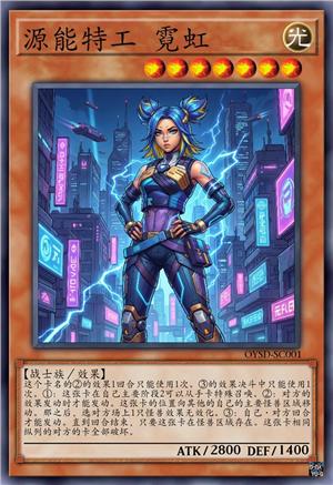 源能特工 霓虹