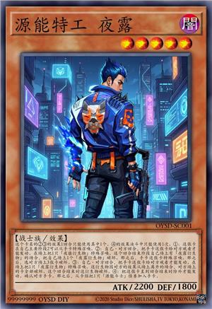 源能特工 夜露