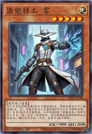 源能特工 零