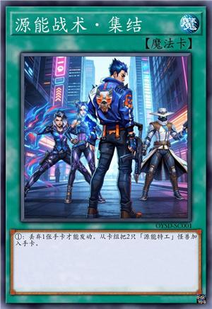 源能战术 集结