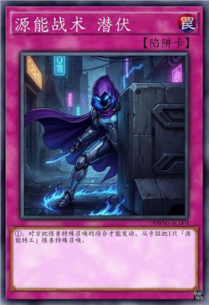 源能战术 潜伏