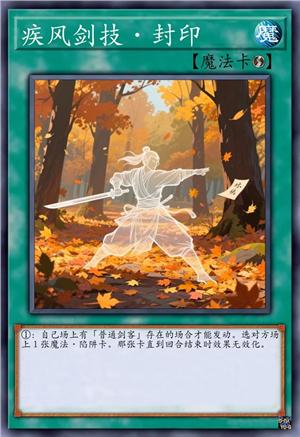 疾风剑技·封印