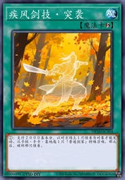 疾风剑技·突袭