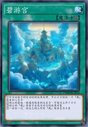 碧游宫