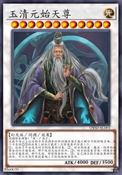 玉清元始天尊