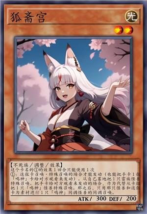 狐斋宫