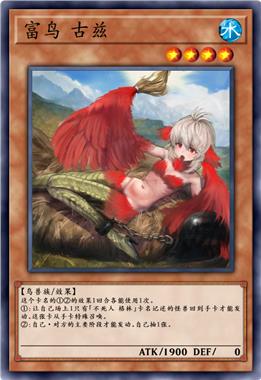 富鸟 古兹