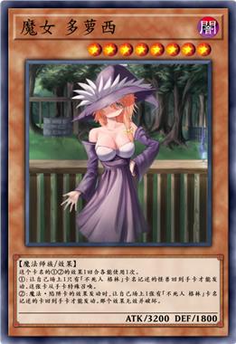 魔女 多萝西
