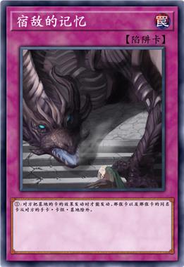 宿敌的记忆
