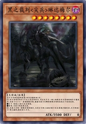 黑之裁判<尖兵>琳达梅尔