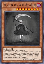 黑之裁判<审判者>海因