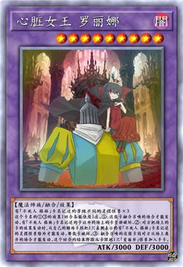 心脏女王 罗丽娜