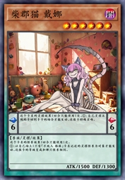 柴郡猫 戴娜