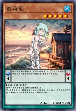 假海龟