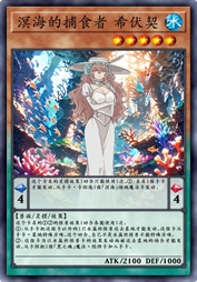 溟海捕食者 希伏契
