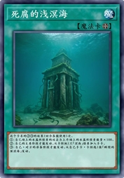 死腐的浅溟海