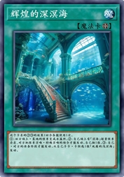辉煌的深溟海