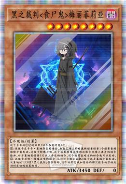 黑之裁判<食尸鬼>梅丽菲莉亚