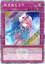 暗黑能乐灵气