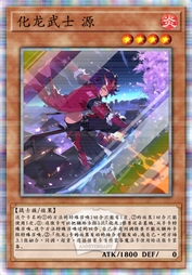 化龙武士 源