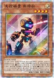 失控磁盘 斯特拉
