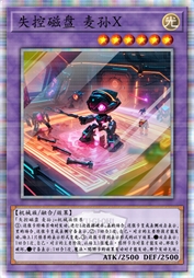 失控磁盘 麦孙X