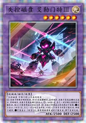 失控磁盘 艾勒门特Ⅲ