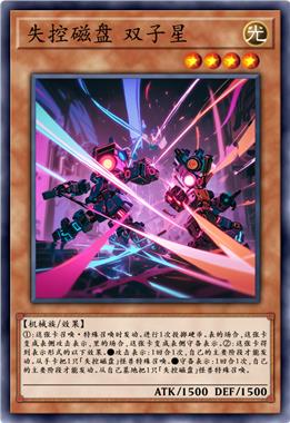 失控磁盘 双子星