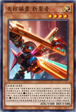失控磁盘 斩裂者