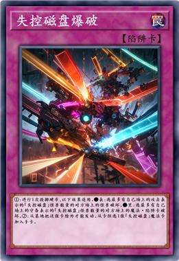 失控磁盘爆破
