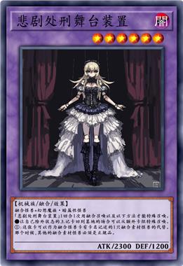 悲剧处刑舞台装置