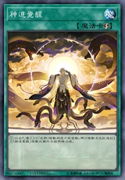 神道觉醒