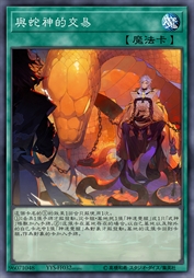 与蛇神的交易
