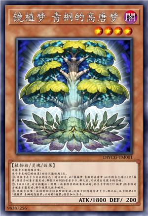 镜植梦 青桐的高唐梦