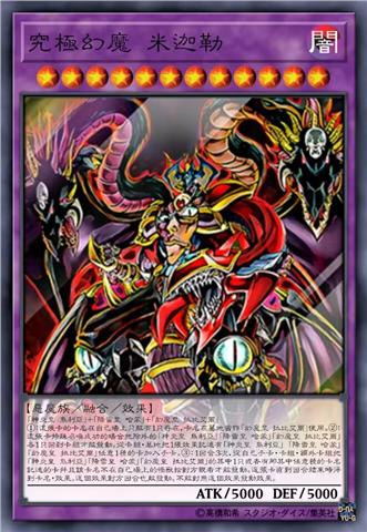 究极混沌幻魔 米迦勒