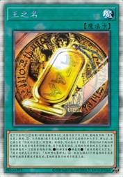 王之名