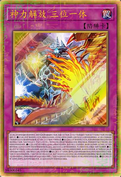 神力解放！三位一体