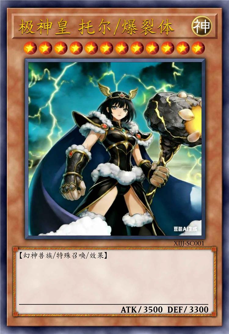 极神皇 托尔/爆裂体