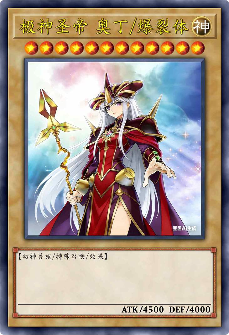 极神圣帝 奥丁/爆裂体