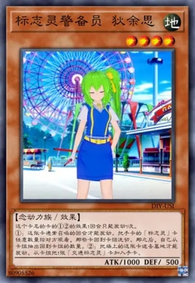 标志灵警备员 狄余思