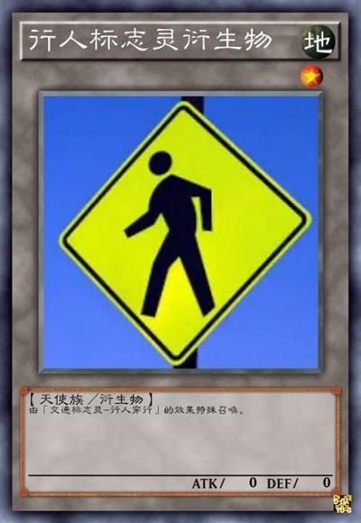 行人标志灵衍生物